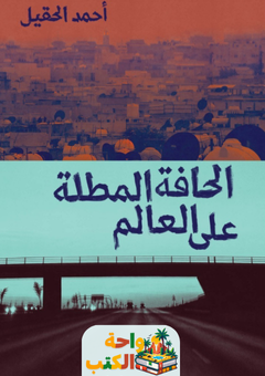 غلاف رواية الحافة المطلة على العالم