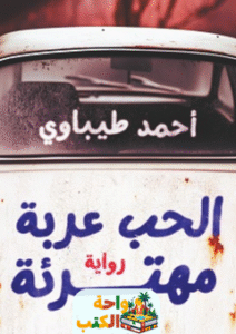 غلاف رواية الحب عربة مهترئة لأحمد طيباوي
