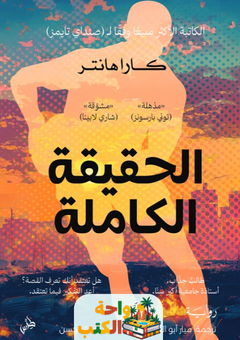 رواية الحقيقة الكاملة pdf