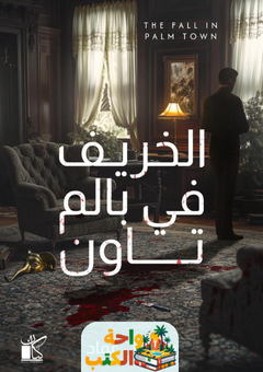 رواية الخريف في بالم تاون pdf