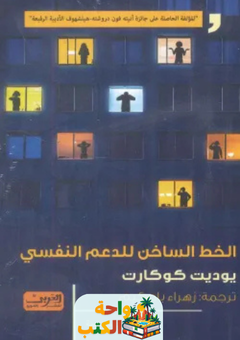 رواية الخط الساخن للدعم النفسي pdf