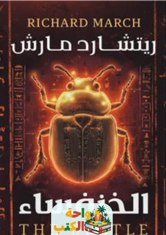 غلاف رواية الخنفساء لريتشارد مارش