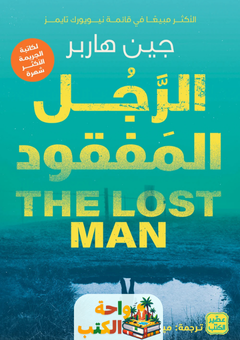 رواية الرجل المفقود pdf