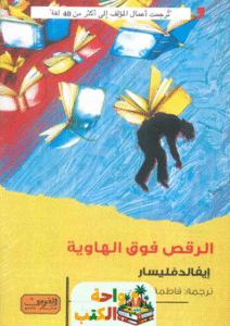 رواية الرقص فوق الهاوية pdf