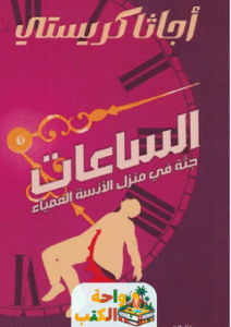 رواية الساعات pdf