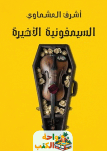 رواية السيمفونية الأخيرة pdf