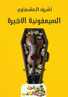 رواية السيمفونية الأخيرة pdf