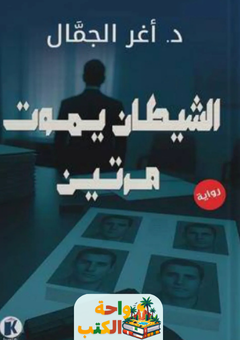 غلاف رواية الشيطان يموت مرتين