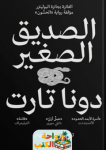 رواية الصديق الصغير pdf