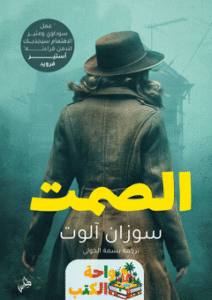 رواية الصمت pdf