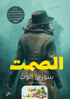 رواية الصمت pdf