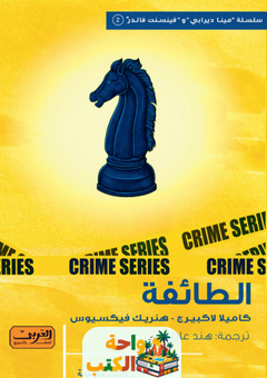 رواية الطائفة pdf