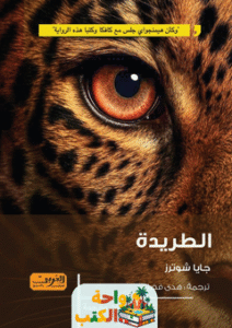 رواية الطريدة pdf