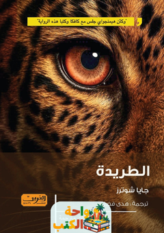 رواية الطريدة pdf