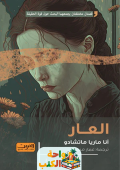 رواية العار pdf