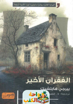 غلاف رواية الغفران الأخير