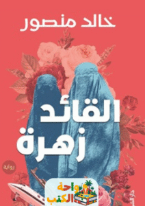 غلاف رواية القائد زهرة لخالد منصور