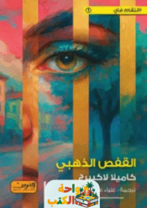 رواية القفص الذهبي pdf