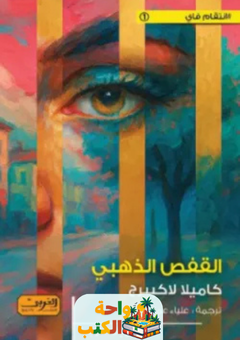 رواية القفص الذهبي pdf