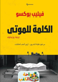 رواية الكلمة للموتى pdf