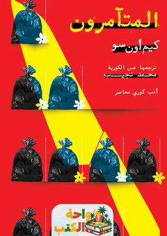 رواية المتآمرون pdf