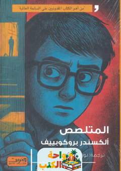 غلاف رواية المتلصص