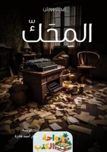 رواية المحك pdf