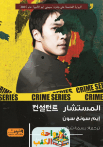 رواية المستشار pdf