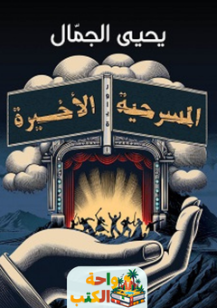 غلاف رواية المسرحية الأخيرة ليحيى الجمال