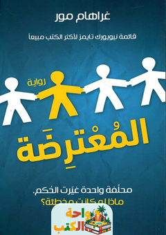 رواية المعترضة pdf