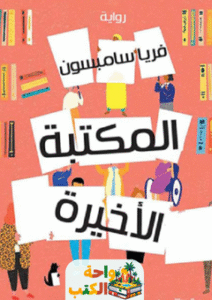 رواية المكتبة الاخيرة pdf