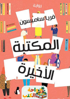 رواية المكتبة الاخيرة pdf