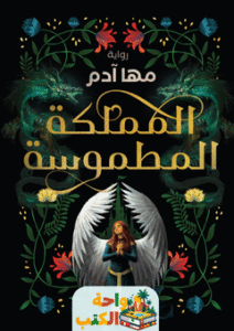 رواية المملكة المطموسة pdf