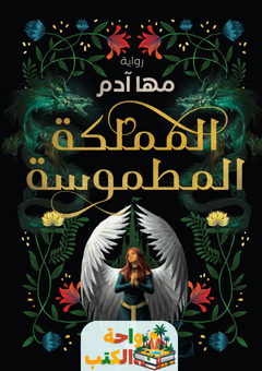 رواية المملكة المطموسة pdf