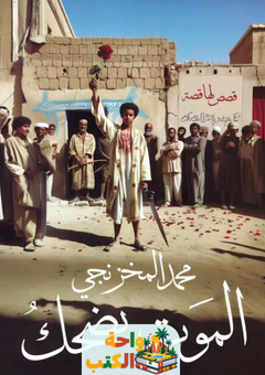 غلاف رواية الموت يضحك لمحمد المخزنجي