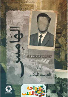 رواية الهامس pdf