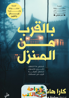 رواية بالقرب من المنزل pdf