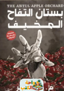 غلاف رواية بستان التفاح المخيف – م. د. سبنسر