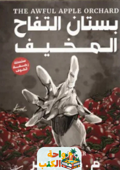غلاف رواية بستان التفاح المخيف – م. د. سبنسر