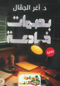 غلاف رواية بصمات خادعة