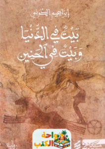 رواية بيت في الدنيا وبيت في الحنين pdf