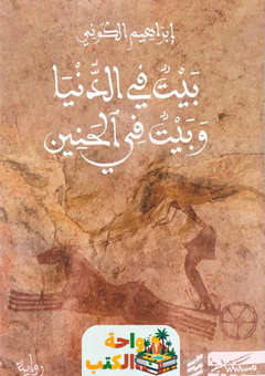 رواية بيت في الدنيا وبيت في الحنين pdf