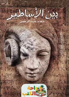 رواية بين الأساطير pdf