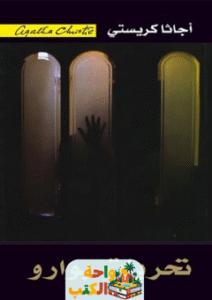 رواية تحريات بوارو pdf