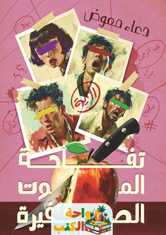 رواية تفاحة الموت الصغيرة pdf