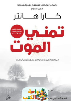 رواية تمني الموت pdf