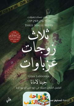 رواية ثلاث زوجات عزباوات pdf