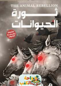 غلاف رواية ثورة الحيوانات لم. د. سبنسر