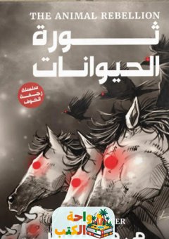 غلاف رواية ثورة الحيوانات لم. د. سبنسر