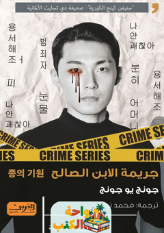 رواية جريمة الابن الصالح pdf